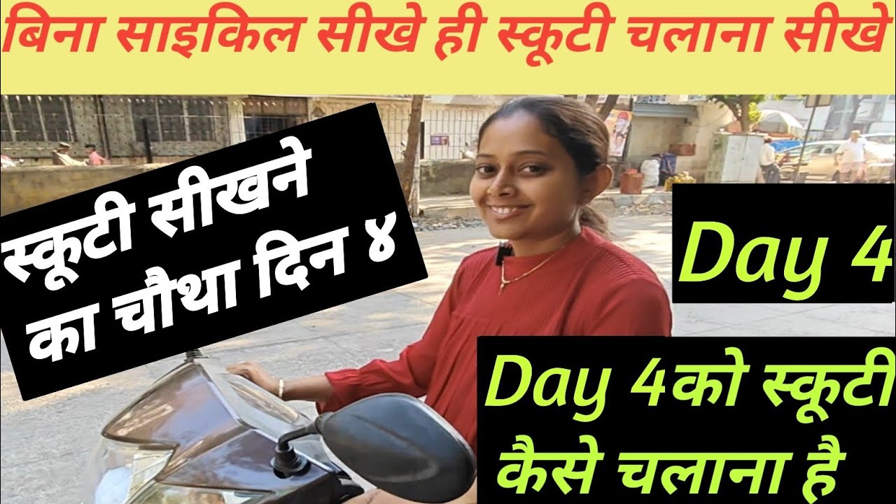 😍💯Bina cycle Scooty Sikhe Chalana Kaise Shikhe ||How To Ride Scooty On Day 4 |Day 4 Scooty Training|