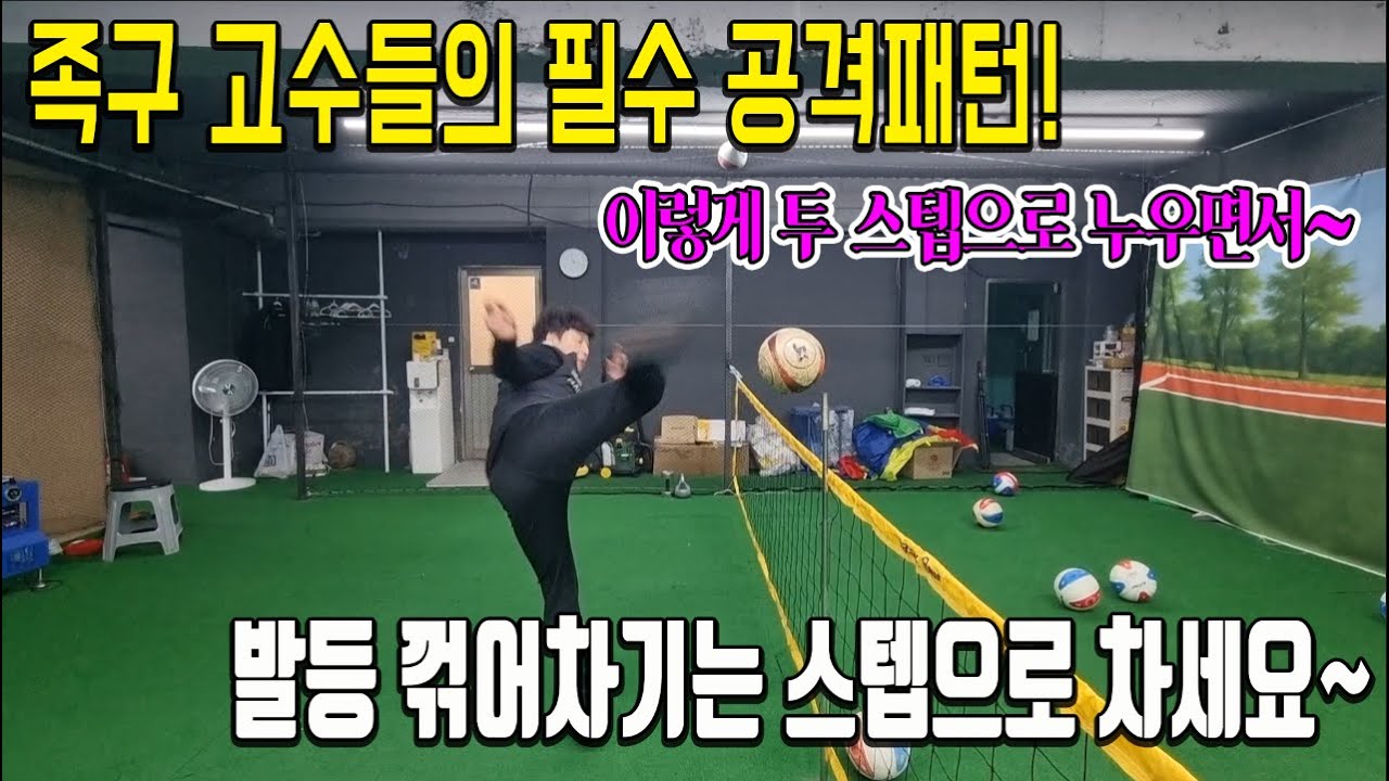 정상급 선수들의 필수 공격 패턴! 발등 꺾어차기~ 이것만 익히면 승률 20% 상승보장!!