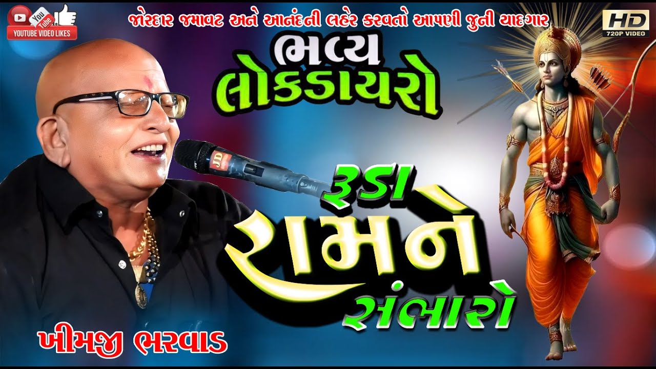 રૂડા રામને સંભારો#Khimaji Bharvad#ખીમજી ભરવાડ#Live Program#santvani#Lok dayro#Ram Bhajan