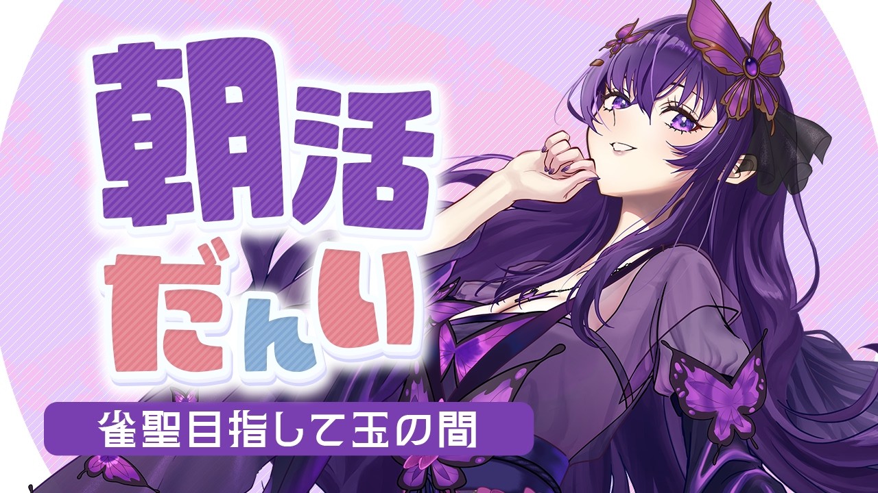 【#雀魂 #朝活】遅め朝活じゃ～(豪1/1252pt～)【彩蘭胡蝶】