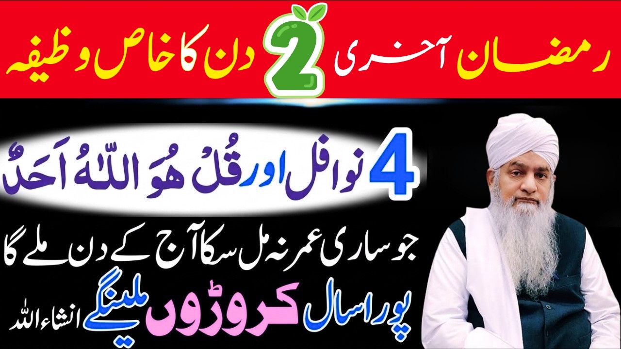 Ramadan Akhri 2 Din Ka Khas Wazifa 4 Nafal Karoor Pati | Aj Lailatul Qadar Ki Raat Ya 12 Nawafil