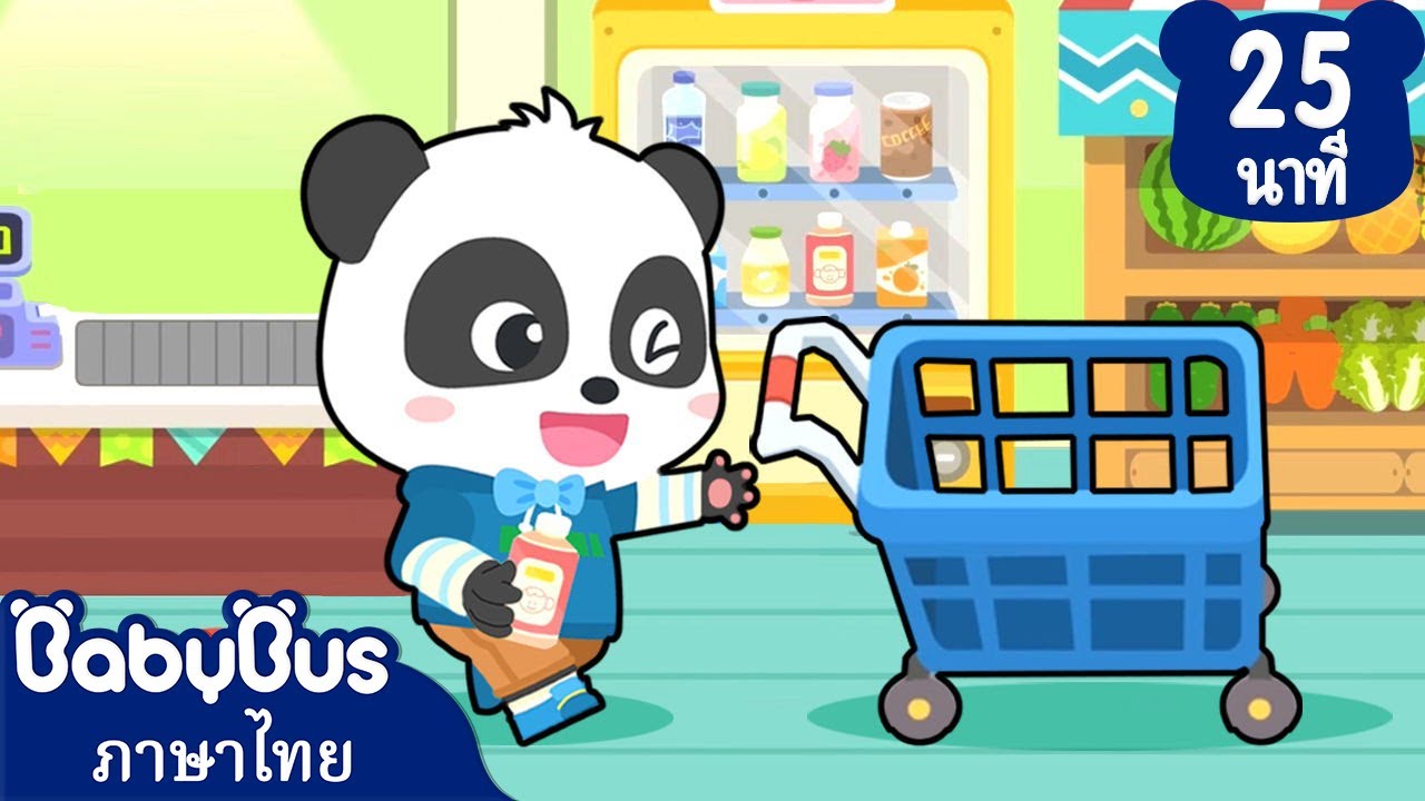 ตอนซุปเปอร์มาร์เก็ต | งานของคุณพ่อ | การ์ตูนเด็ก | เบบี้บัส | Kids Cartoon | BabyBus
