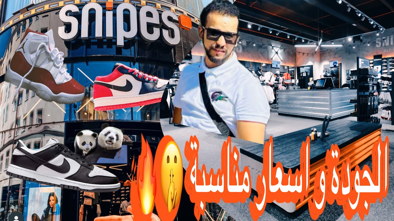 أجي تشوف أسعار الملابس في النمسا : Snipes Store