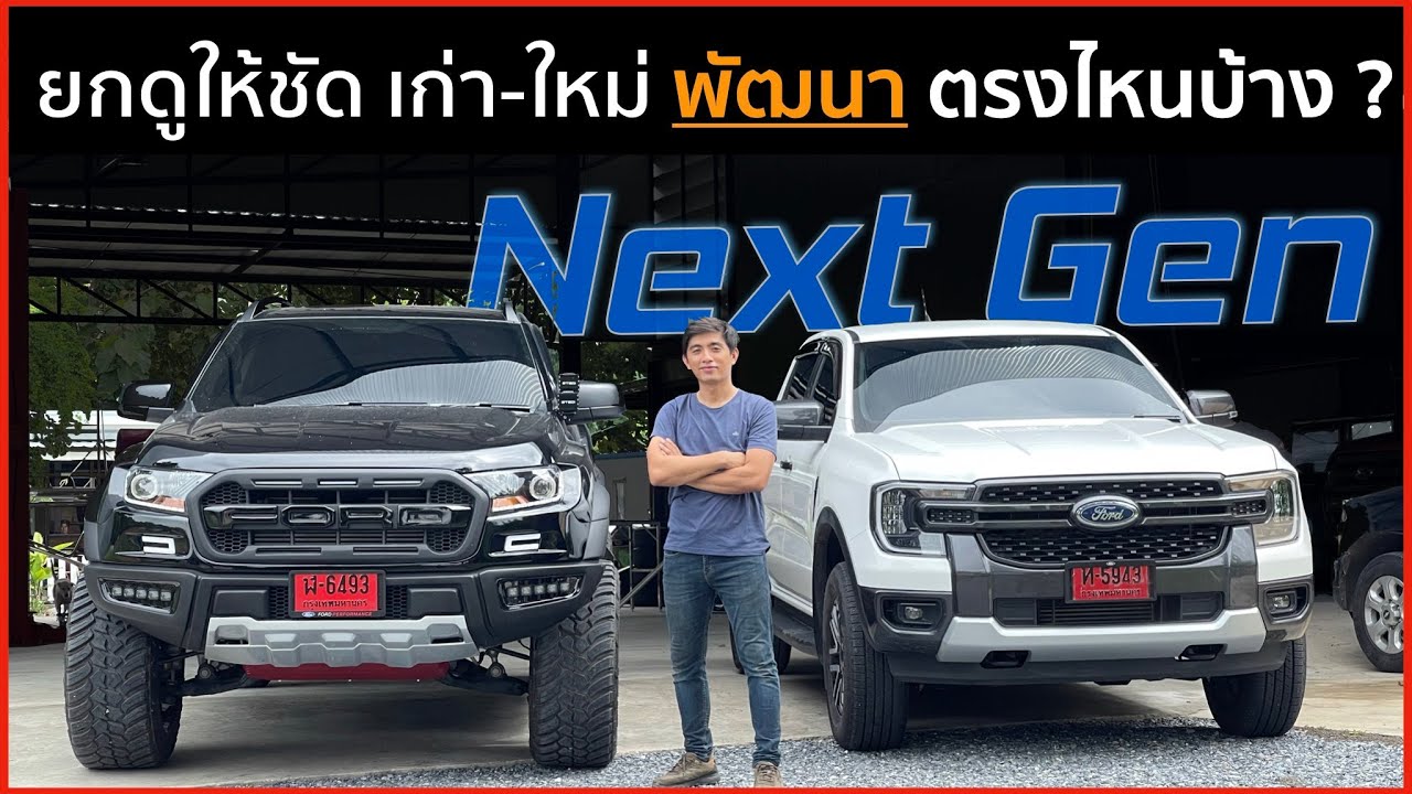 ยกให้ดูใต้ท้อง  Next-Gen Ranger มีตรงไหนเปลี่ยนไปบ้าง   พร้อมติดตั้งกันแคร้ง กันพวงลัยไฟฟ้าแตก
