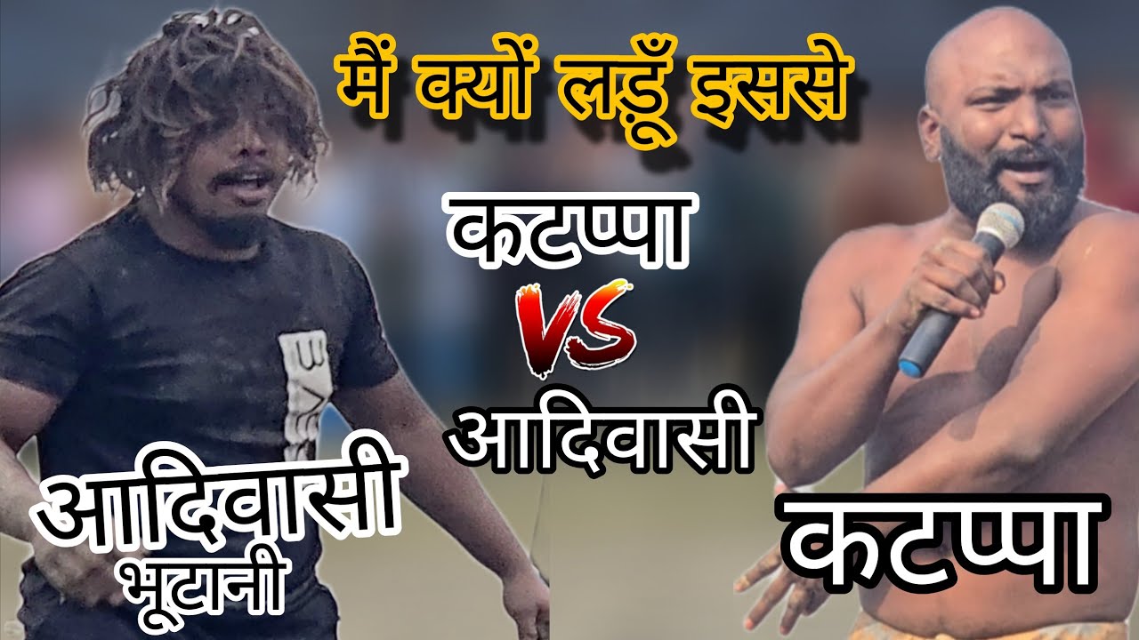 कटप्पा की जान फंस गई आदिवासी के हाथ में /chim chim dogra ki new kushti 