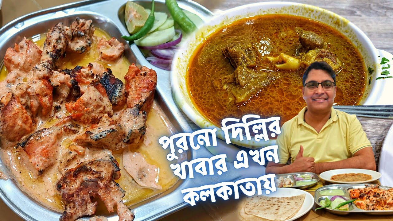 Old Delhi Style Nahari In Kolkata, Ballimaran Nahari | সাথে Chicken Dinner'এ আসলাম বাটারচিকেন কাবাব