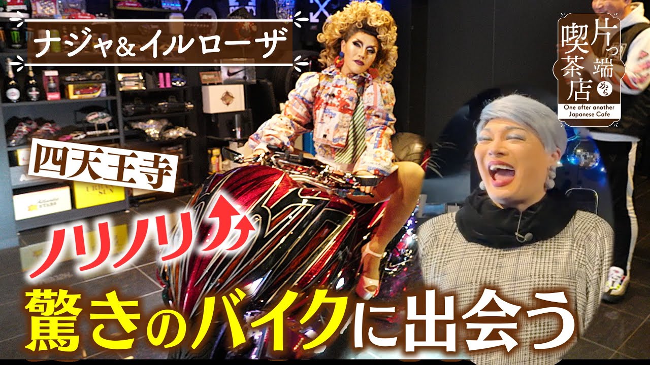 【ナジャ＆イルローザ】四天王寺でノリノリ！驚きのバイクに出会う【片っ端から喫茶店】