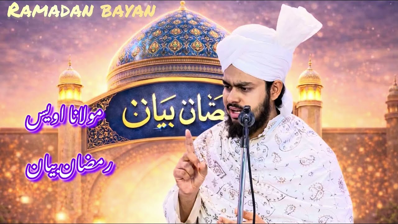 Ramazan ka bayan | Roza ka bayan| Ramazan ki fazeelat |roze ki fazeelat bayan moulana Owais #ramadan