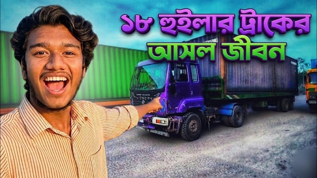 চট্টগ্রাম বন্দরের ১৮ চাকার লড়িতে লিফট রাইড! 😍 | Crazy 18-Wheeler Lift Ride at Chattogram Port! 😎🇧🇩