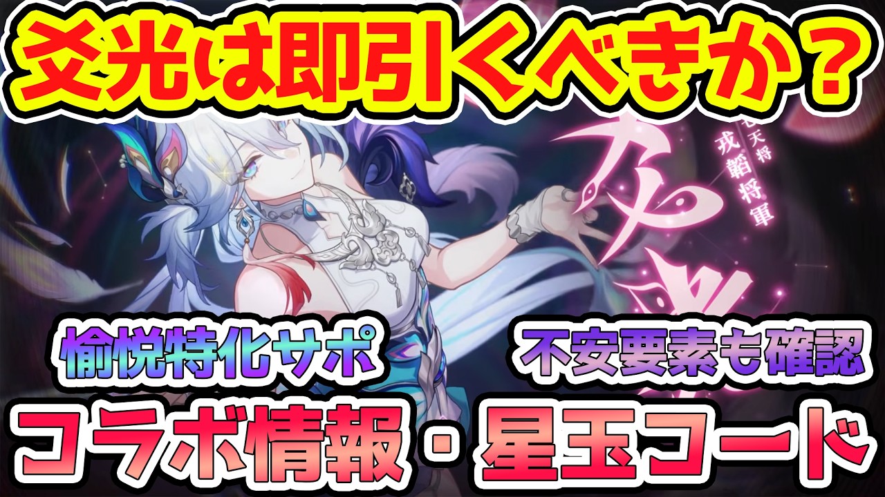 【崩壊スターレイル】愉悦サポ爻光は即引くべきか？アプデ直前星玉配布＆コラボ情報を確認！愉悦パに爻光残るかどうかはまだ不明だが・・・【崩スタ/スタレ】※リークなし