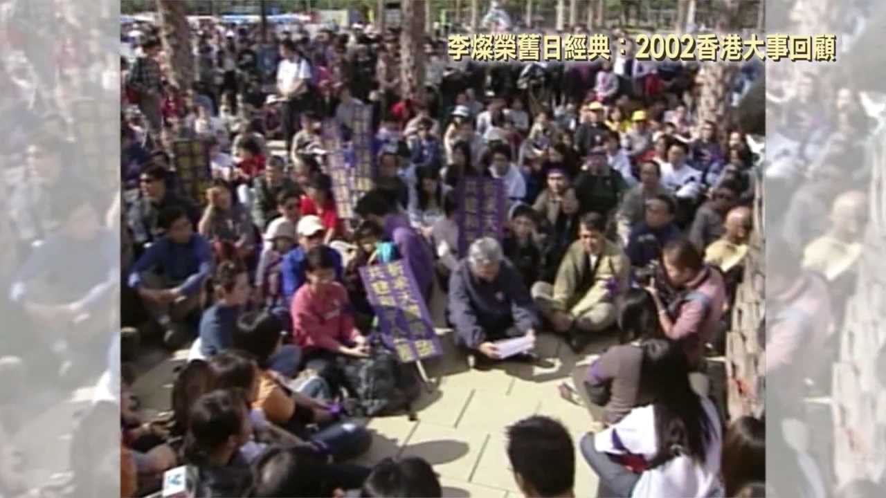 李燦榮舊日經典：2002香港大事回顧