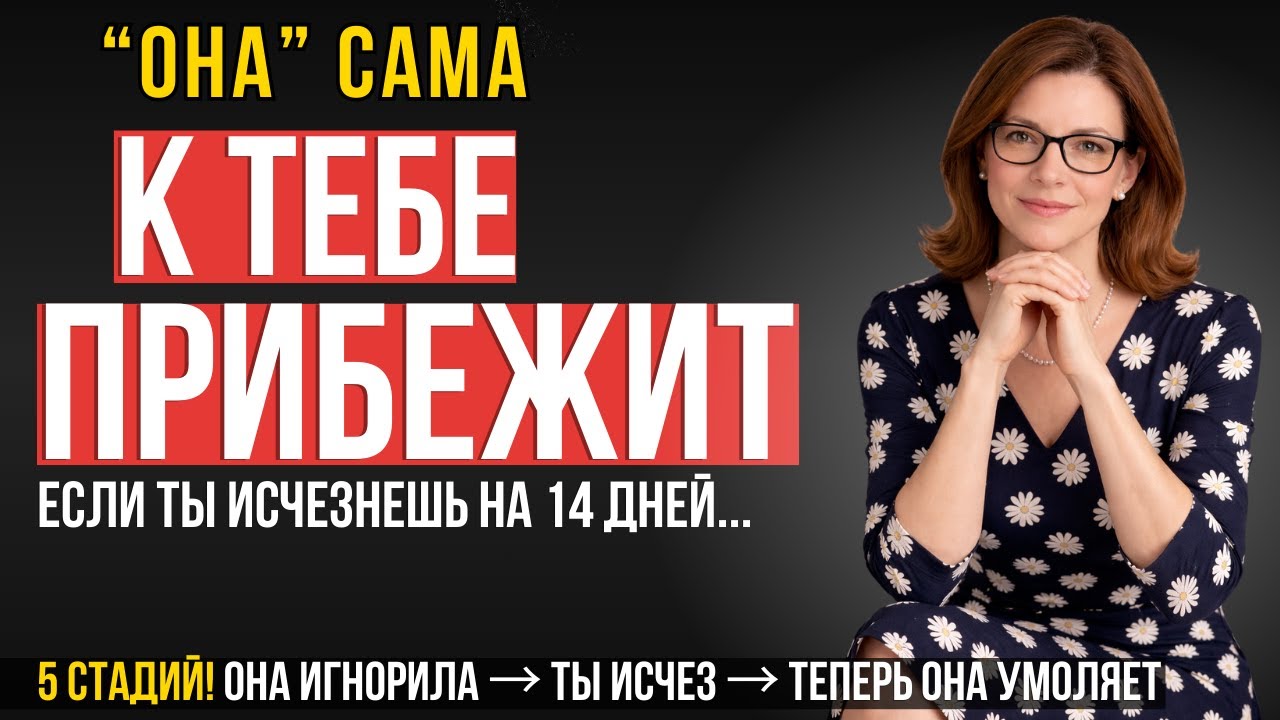 МУЖЧИНАМ К ПРОСМОТРУ! 5 Стадий, Через Которые Проходит Женщина, Когда Ты Перестаёшь Писать ЕЙ