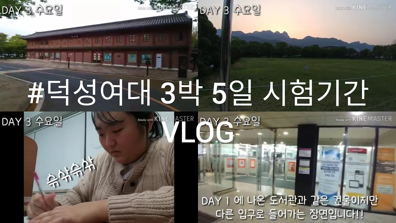 덕성여대 VLOG | 3박 5일 밤샘 대학생 시험기간 브이로그 | 덕대생의 덕대 캠퍼스 산책 | 시험기간 맞는데 시험공부 안함 주의 | ★더보기란 참고★
