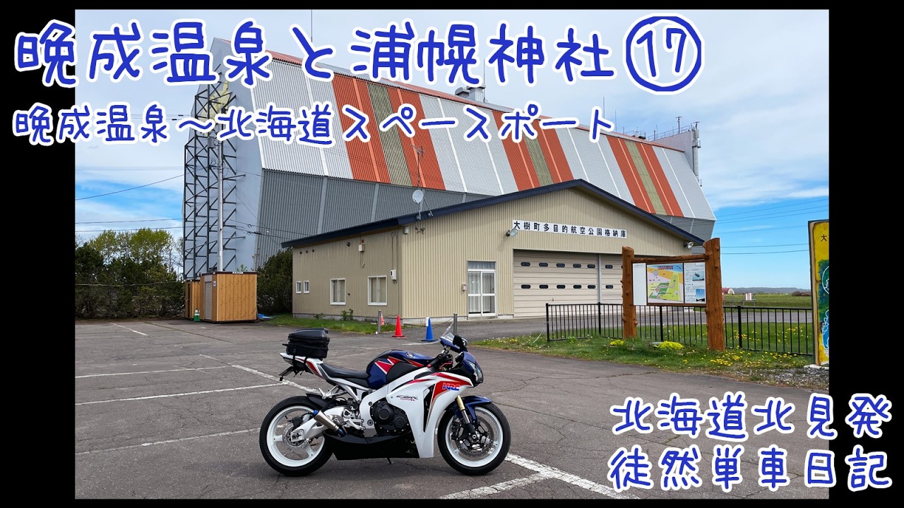 CBR1000RRで北海道ツーリング 2024　徒然単車日記[No.0261] バイク神社編・大樹町晩成温泉〜北海道スペースポート