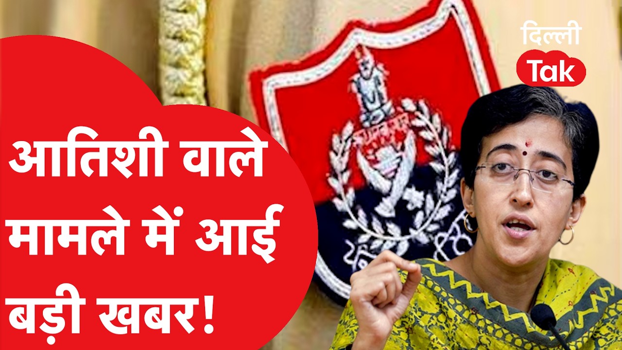 Atishi Controversy:विशेषाधिकार हनन मामले में DGP समेत 3 बड़े अफसरों को समन, 27 फरवरी को पेशी!DilliTak