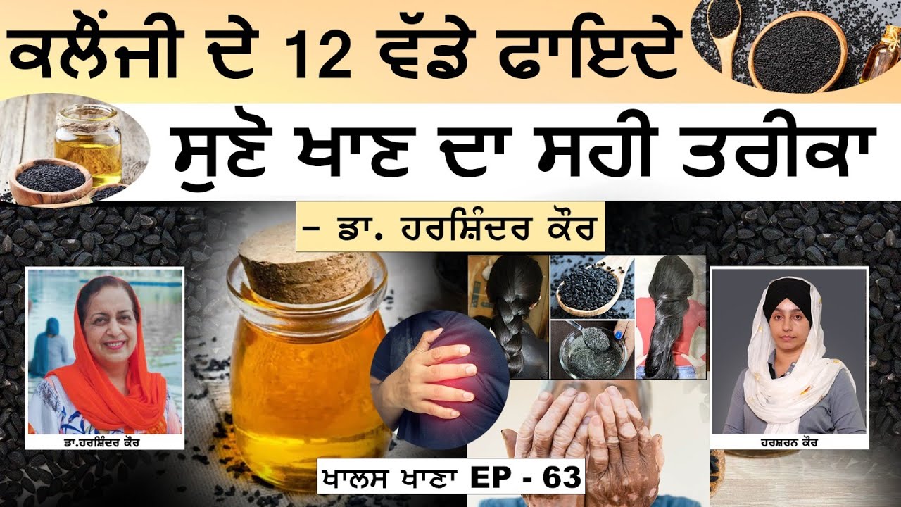 Benefits of Kalonji । ਕਿਹੜੀਆਂ ਵੱਡੀਆਂ ਬਿਮਾਰੀਆਂ ਨੂੰ ਠੀਕ ਕਰਦੀ ਹੈ ਕਲੌਂਜੀ । KHALAS KHANA-63 | KHALAS TV