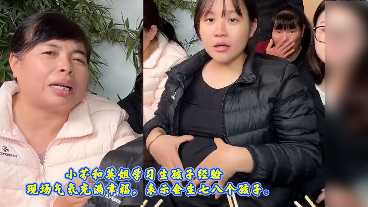 小芬和英姐学习生孩子经验，现场气氛充满幸福，表示会生七八个孩子。