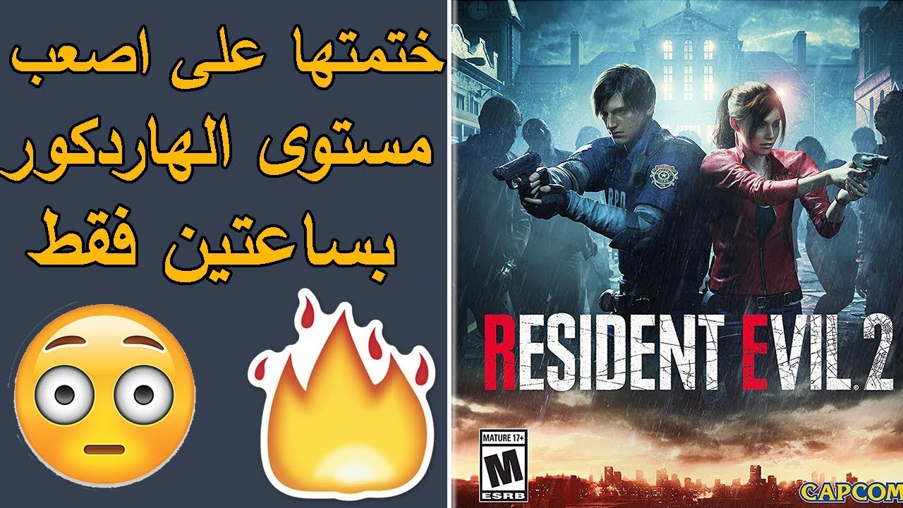رزدنت ايفيل2 ريميك / تختيم على صعوبة الهاردكور بساعتين فقط