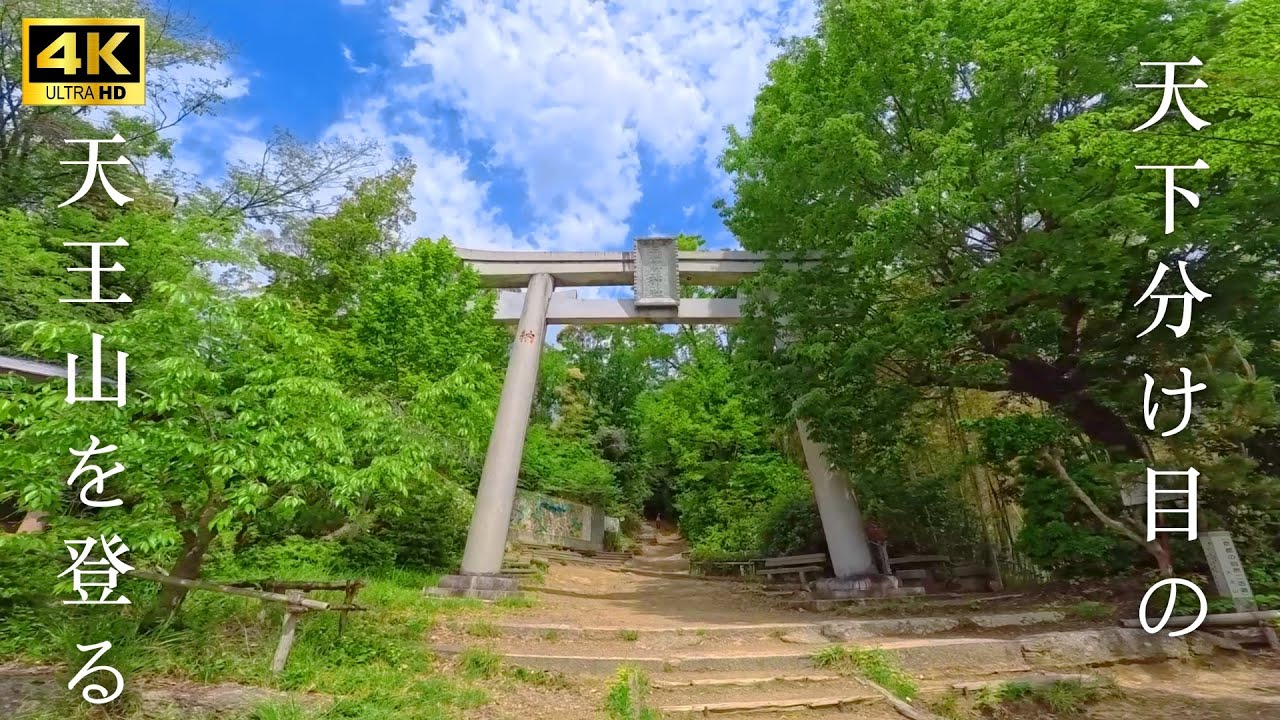 大山崎より宝積寺、酒解神社を巡りながら天下分け目の天王山の頂上へ。Climbing to the summit of Mt. Tennozan.  Kyoto, Japan