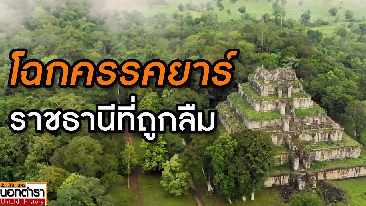 «Чоккаракья», забытая столица империи Ангкор I История вне учебников Эп.261