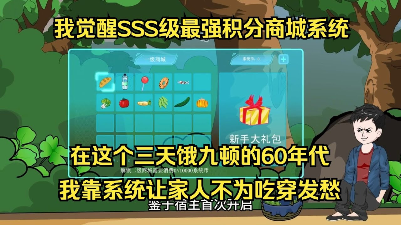 【穿越60年代，我家粮食吃不完】穿越物资匮乏的60年代开局觉醒SSS级超级商城系统，当别人还在吃糠咽菜时我已经屯粮百万吨带着家人吃香喝辣！#夜一漫谈