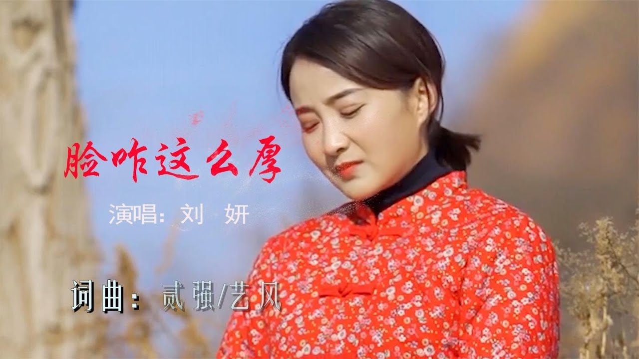 刘妍《脸咋这么厚》没让男人伤过唱不出这个味道！