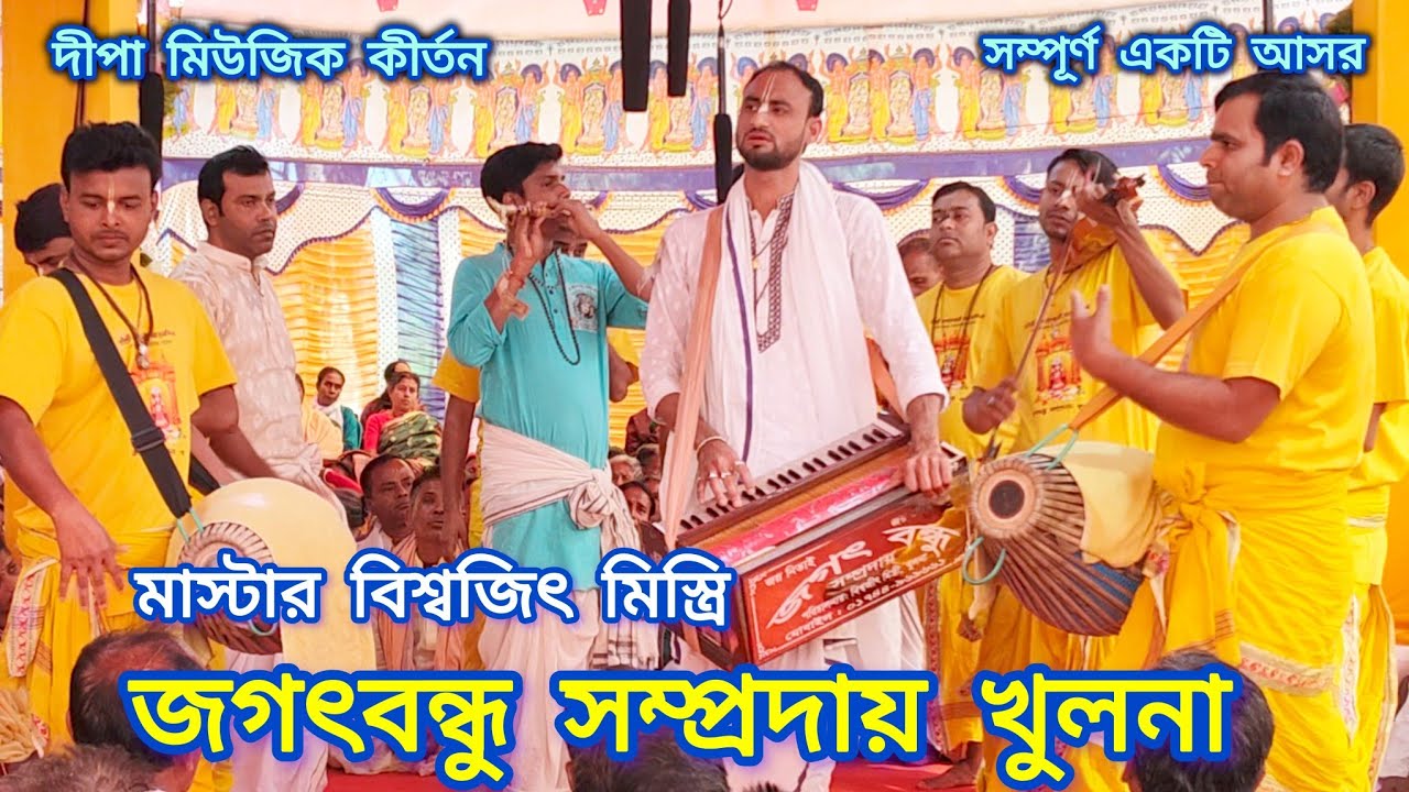 ২০২৬ সালের সম্পূর্ণ নতুন একটি আসর,শ্রী শ্রী জগৎবন্ধু সম্প্রদায় খুলনা। মাস্টার বিশ্বজিৎ মিস্ত্রি  