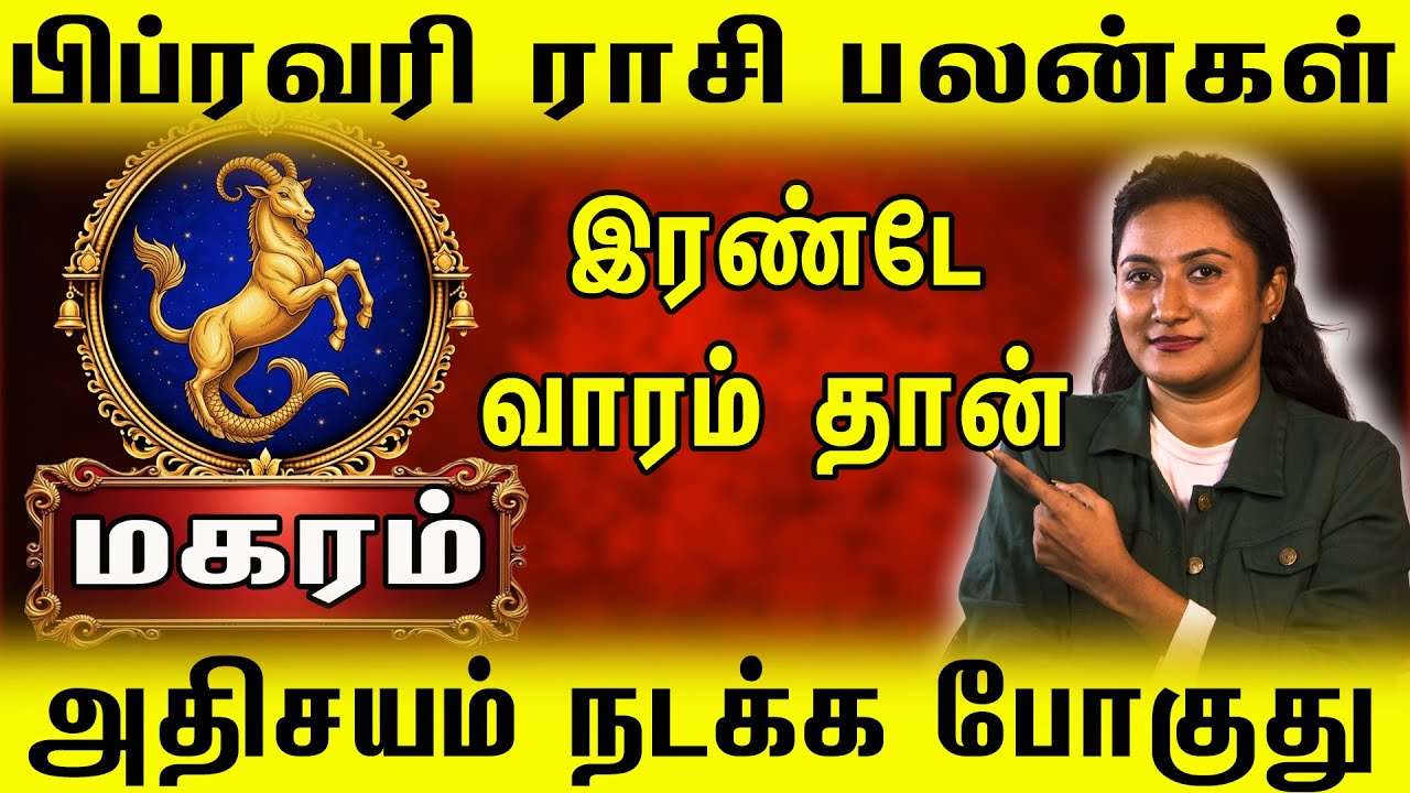 Makara Rasi February 2026 | காத்திருங்கள்! 🐐 இன்னும் இரண்டே வாரம் தான்.. ஒரு அதிசயம் நடக்கப்போகுது!