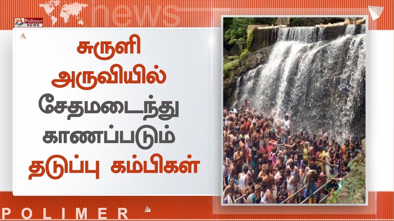சுருளி அருவியில் சேதமடைந்த தடுப்பு கம்பிகளை சீரமைக்க சுற்றுலா பயணிகள் கோரிக்கை | Suruli Falls