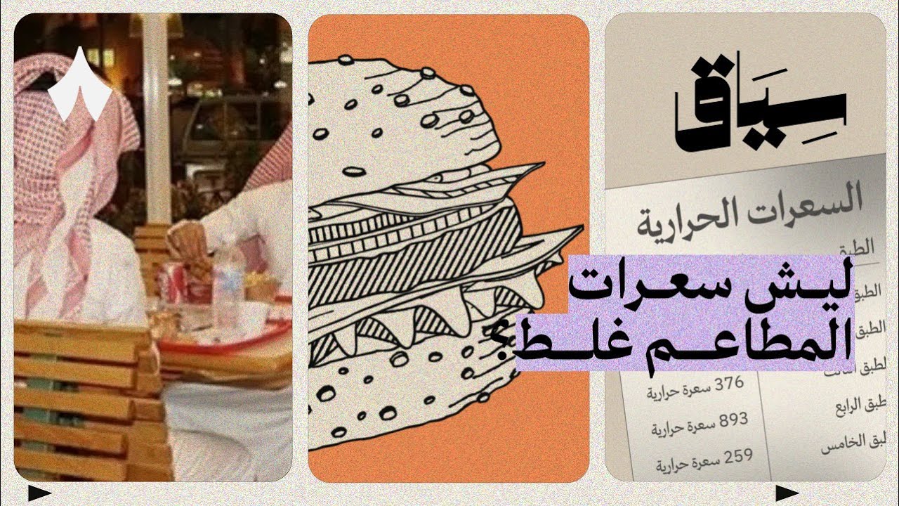 حقيقة سعرات المطاعم | سياق