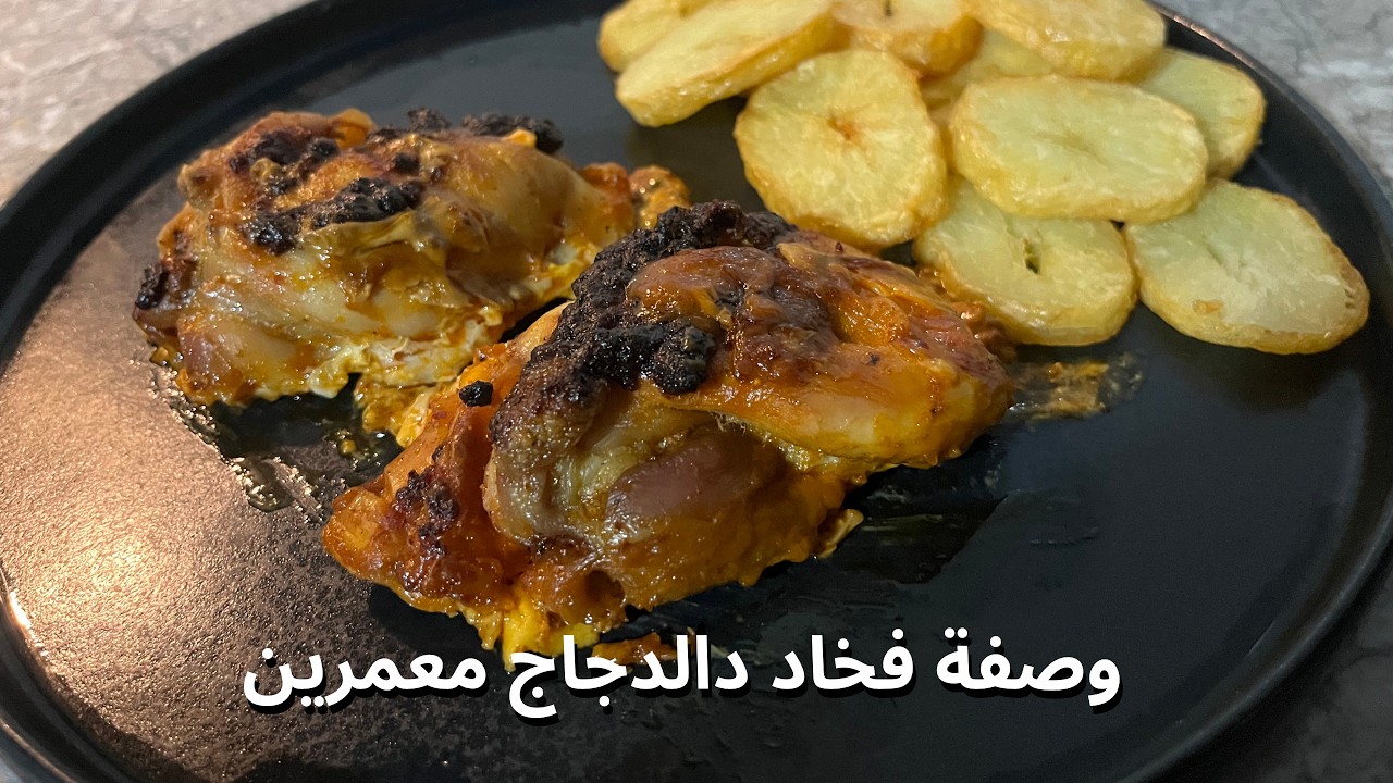 طريقة تحضير افخاد الدجاج معمر