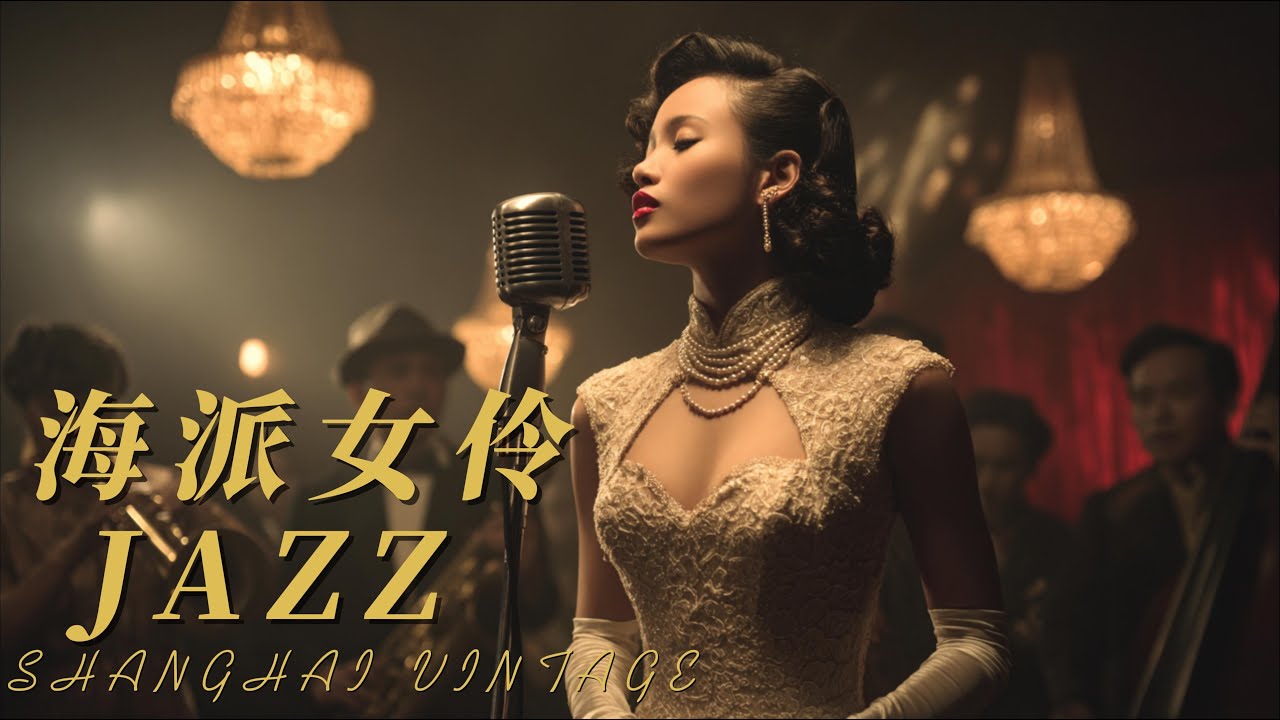 Шанхайский Джаз 1930-х 🕯️ Элегантная ретро-музыка для души | 4K Ultra HD
