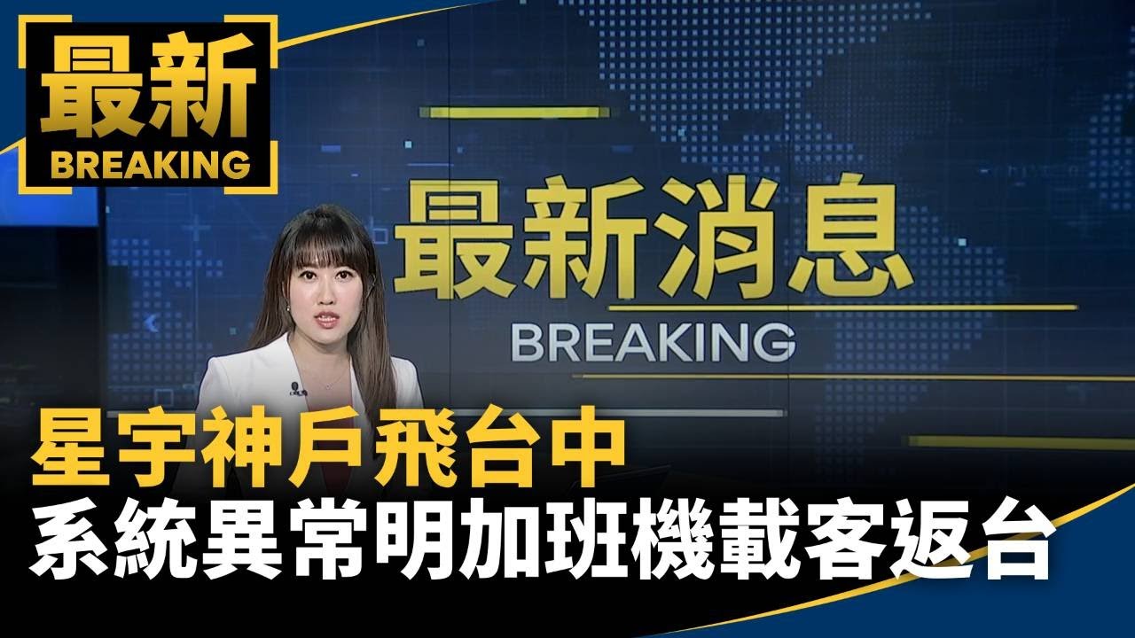 星宇神戶飛台中　系統異常明加班機載客返台｜