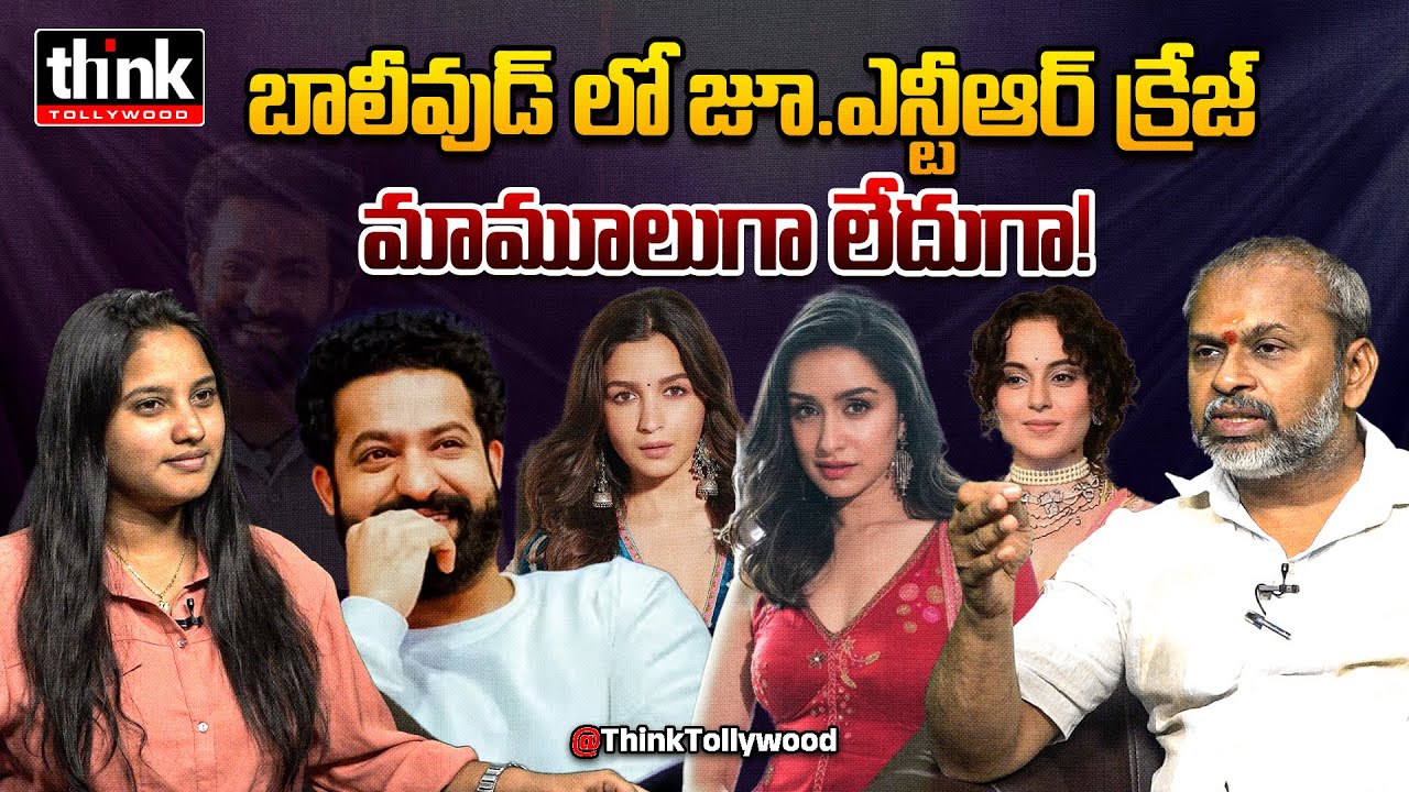 హీరోయిన్లకు ఎన్టీఆర్ ఏ కావాలట! Garikapati Rajesh On Bollywood Actresses Interest To Act With Jr Ntr