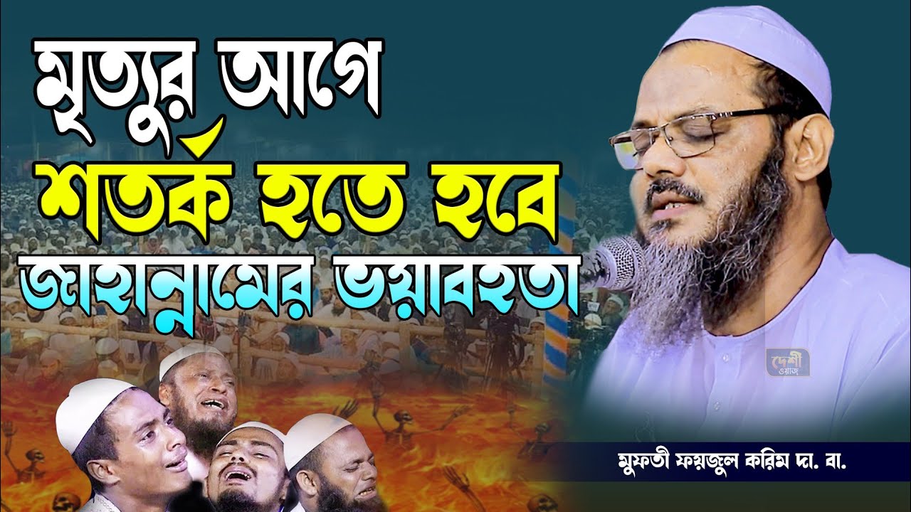 মৃত্যুর আগে শতর্ক হতে হবে জাহান্নামের ভয়াবহতা | মুফতী  ফয়জুল করিম | দেশী ওয়াজ | Deshi waz