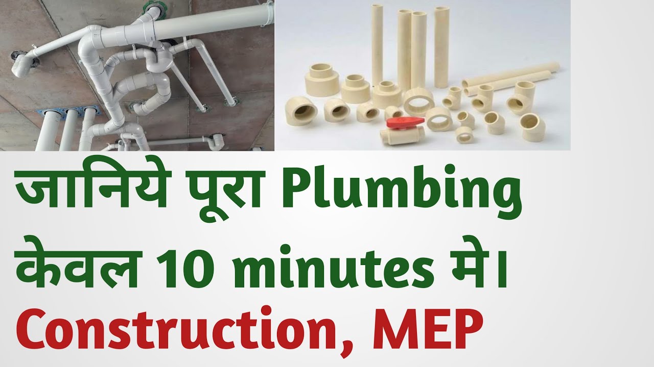 plumbing system in building | plumbing plan | plumbing basics in hindi | plumbing drawing
