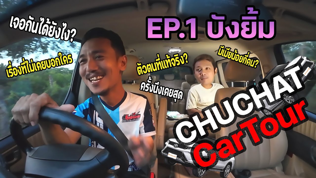 ชูชาติคาร์ทัวร์ EP1:  ตัวตนที่แท้จริงพี่ยิ้มเป็นคนยังไง?  มีเมียน้อยจริงไหม?