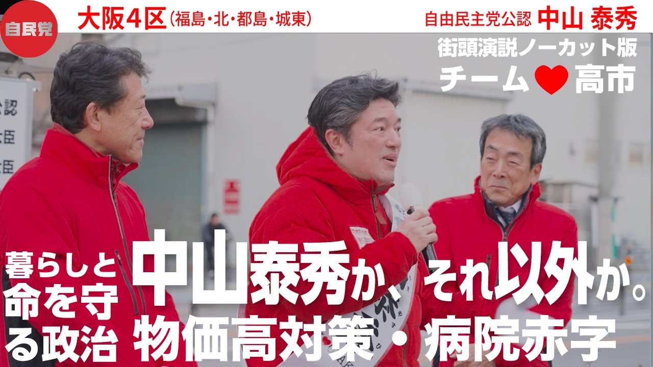 維新か自民かではない。中山泰秀か、それ以外か｜街頭演説ノーカット