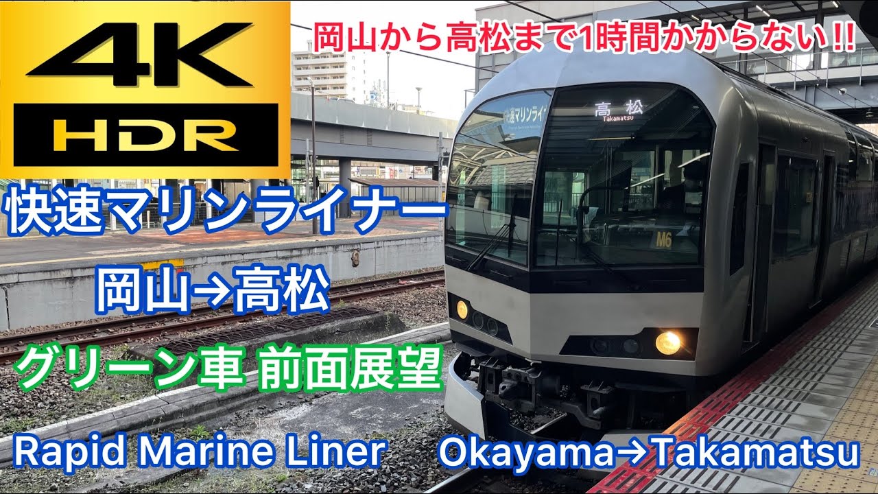 【4k/60fps】快速マリンライナー7号 岡山駅→高松駅 グリーン車前面展望 Rapid Marine Liner No.7 Okayama station→Takamatsu station.