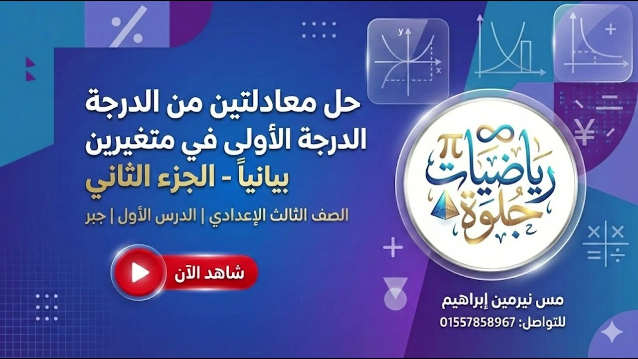رياضيات الترم التاني تالته اعدادي جبر باقي الدرس الاول حل معادلتين من الدرجه الاولي في متغيرين بياني
