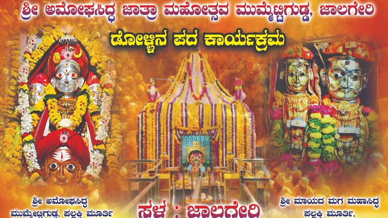 SHRI AMOGHASIDDA MUMMETTIGUDDA JALAGERI HAGU MAYADA MAGA MADULING DONAJA