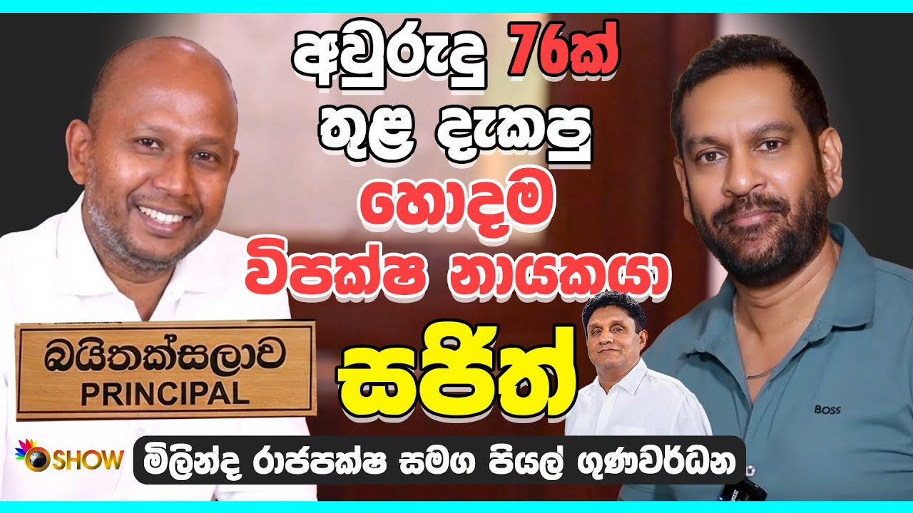 2029 ජනාධිපති නාමල්ද? | Milinda Rajapaksha