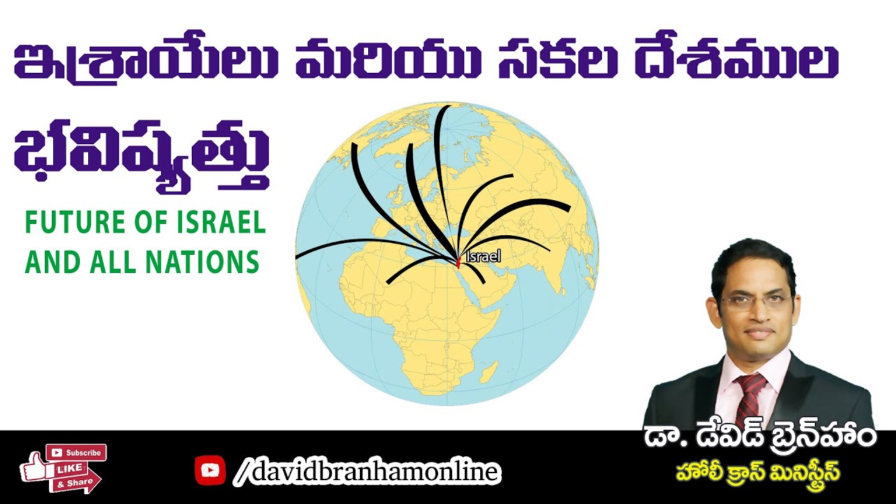 ఇస్రాయేలూ మరియు సకల దేశముల భవిష్యతు |   25 MARCH 2022 | David Branham | Holy Cross Ministries |