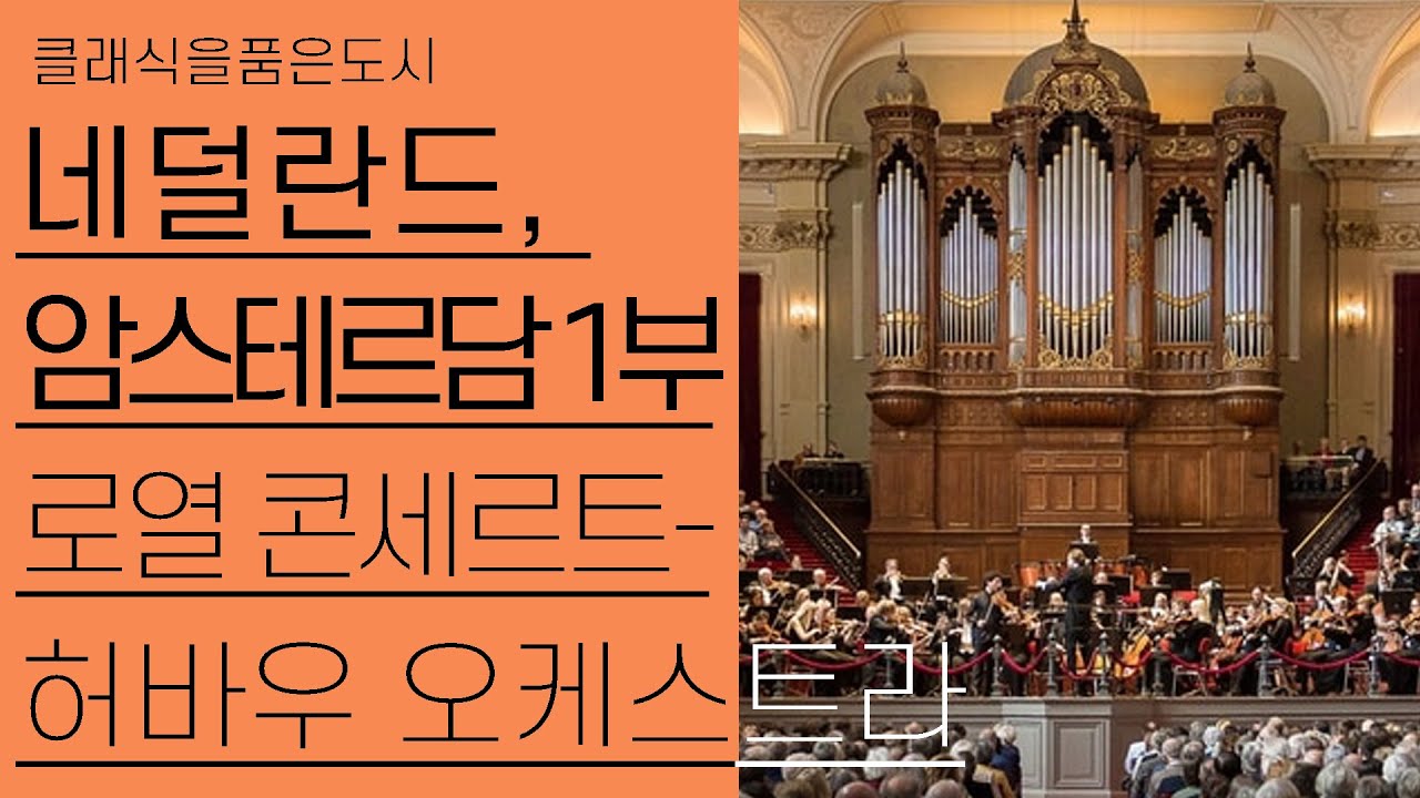 네덜란드, 암스테르담 1부(1/2) | 유럽 3대 오케스트라, 로열 콘세르트허바우 | 클래식을품은도시 20편