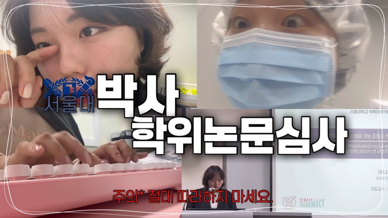 🎓박사디펜스 I 박사 학위논문심사 일주일 VLOG