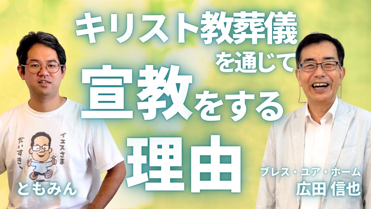 キリスト教葬儀が日本人に宣教できる理由について！