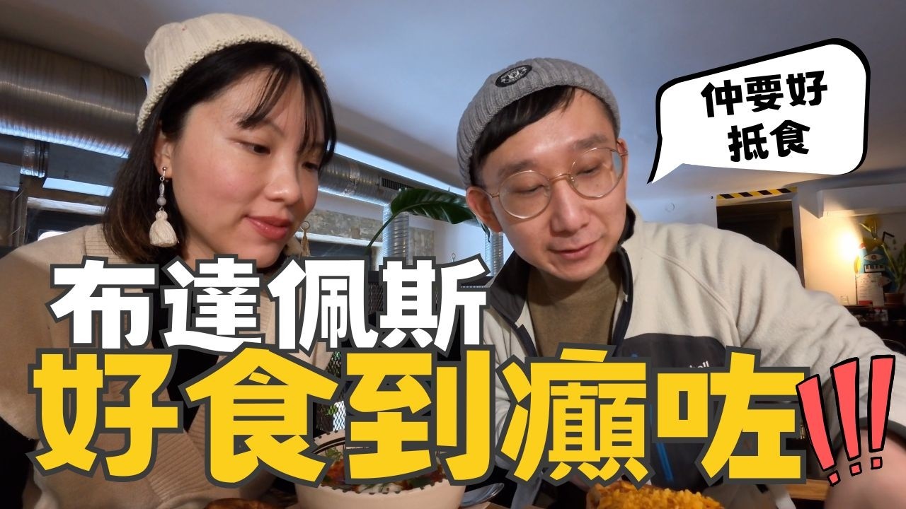 【爺籽遊】🇭🇺布達佩斯好食又好抵✨｜大推鵝肝、鵝髀、煙囪卷‼️｜食到停唔到｜性價比極高的東歐城市｜布達佩斯5日4夜行程 #英國生活 #budapest #budapesttravel