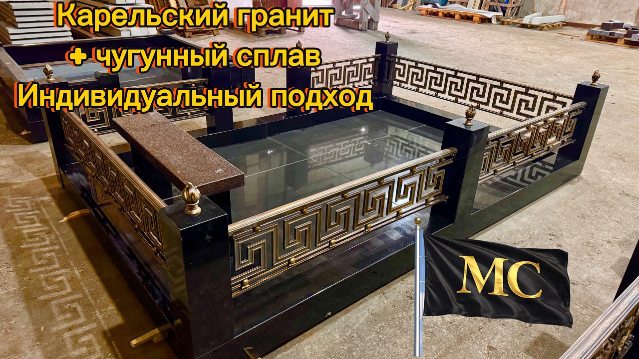 КАРЕЛЬСКИЙ ГРАНИТ + ЧУГУННЫЙ СПЛАВ = ИНДИВИДУАЛЬНЫЙ ПОДХОД.