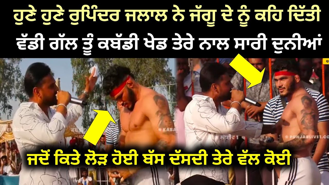 ਹੁਣੇ ਹੁਣੇ ਰੁਪਿੰਦਰ ਜਲਾਲ ਨੇ ਜੱਗੂ ਨੂੰ ਕੀ ਕਿਹਾ ਤੂੰ ਕਬੱਡੀ ਖੇਡ ਬੱਸ ਸਾਰੀ ਦੁਨੀਆਂ ਤੇਰੇ ਨਾਲ ਆ | kabaddi live 