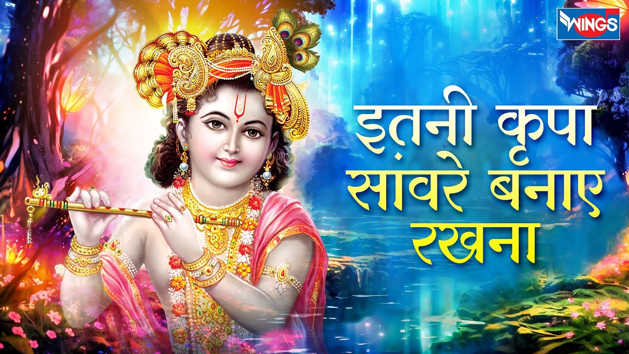 इतनी कृपा सांवरे बनाए रखना I Itani Kripa Savare Banaye Rakhna | Krishna Bhajan | Krishna Song